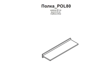 Полка POL80 Непо Дуб сонома/Дуб сонома