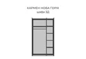 Шафа гардеробна Кармен Нова 3Д