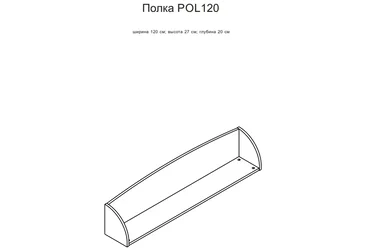 Полка POL/120 Салерно