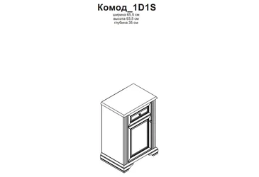 Комод Вайт 1D1S