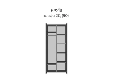Шкаф гардеробный Круиз 2Д