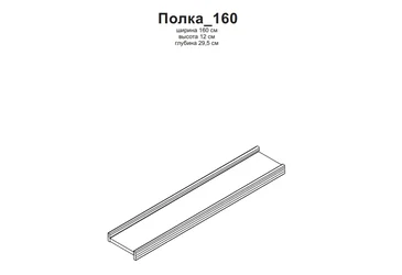 Полка Вайт 160